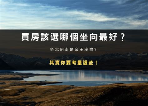 房子 坐向|買房該選哪個坐向最好？坐北朝南是帝王座向？其實你。